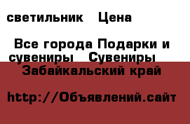 светильник › Цена ­ 1 131 - Все города Подарки и сувениры » Сувениры   . Забайкальский край